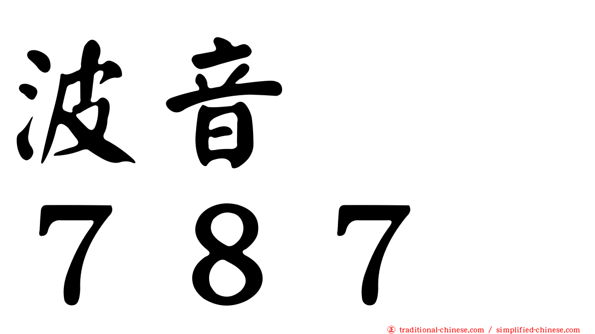 波音　　７８７